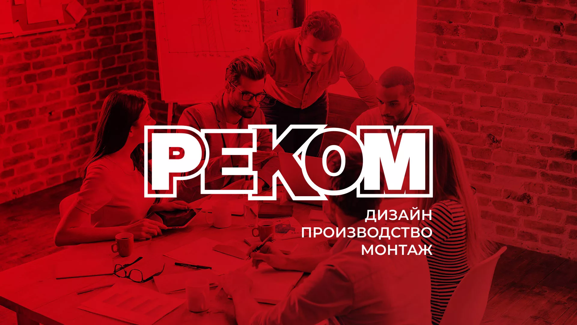 Редизайн сайта в Кисловодске для рекламно-производственной компании «РЕКОМ»